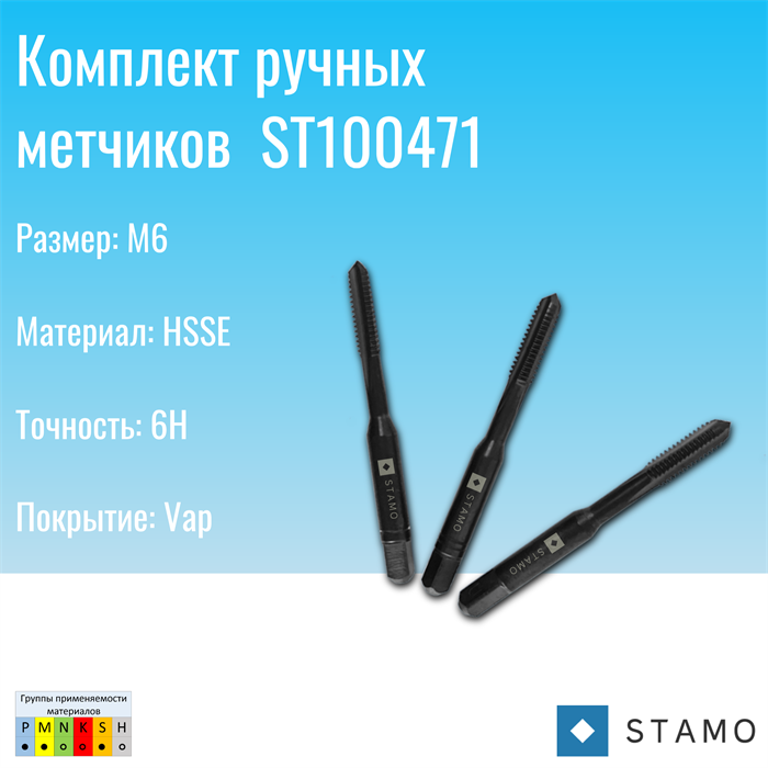 Комплект ручных метчиков STAMO M6 ST100471 ST100471