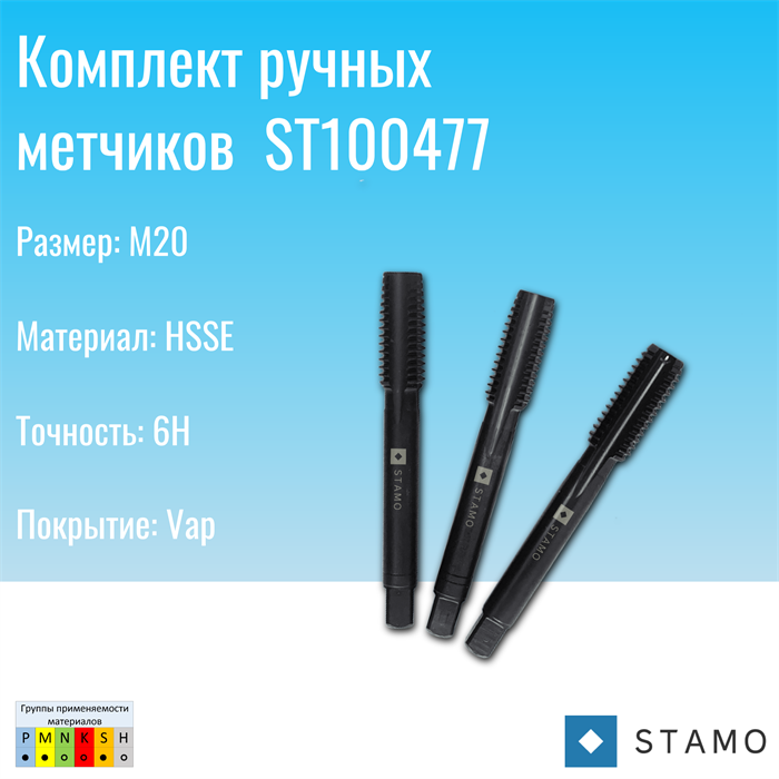Комплект ручных метчиков STAMO M20 ST100477 ST100477