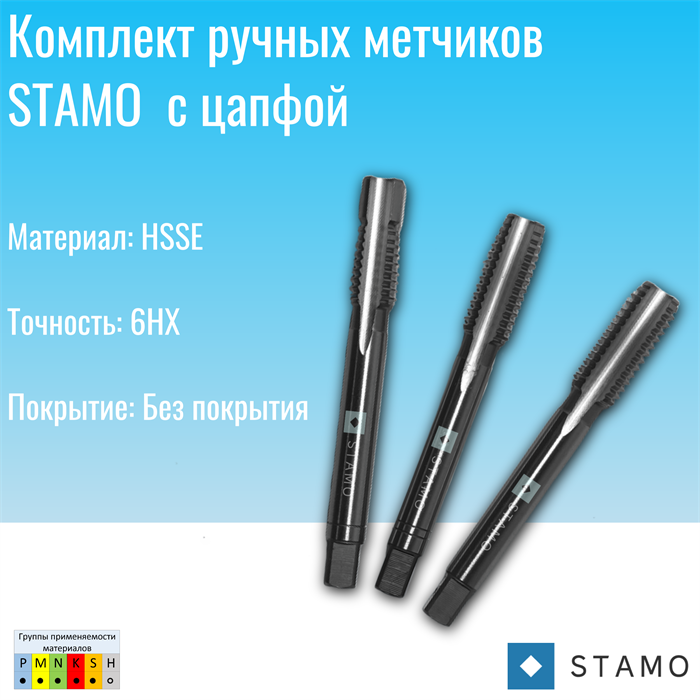 Комплект ручных метчиков STAMO M4 ST100753 ST100753