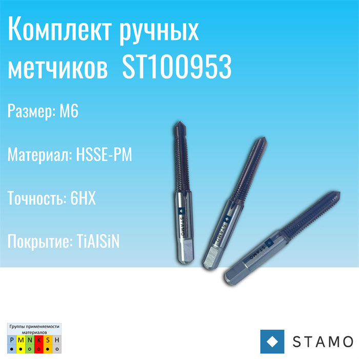 Комплект ручных метчиков STAMO M6 ST100953 ST100953