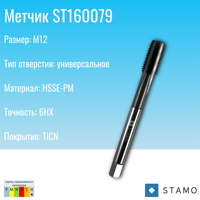 Метчик STAMO M12 ST160079 ST160079