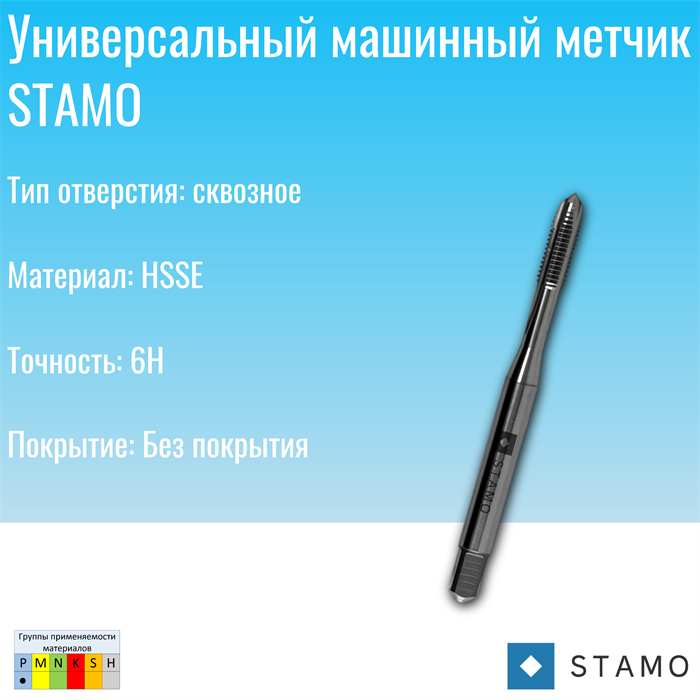 Метчик STAMO M5 ST110807 ST110807