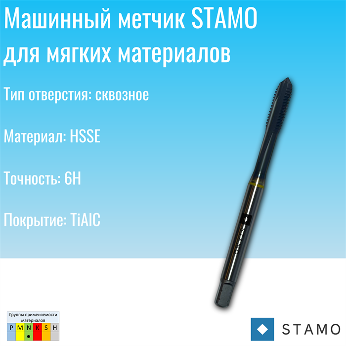 Метчик STAMO M6 ST140203 ST140203