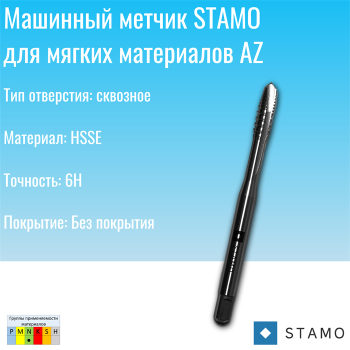 Метчик STAMO M10 ST140106 AZ ST140106