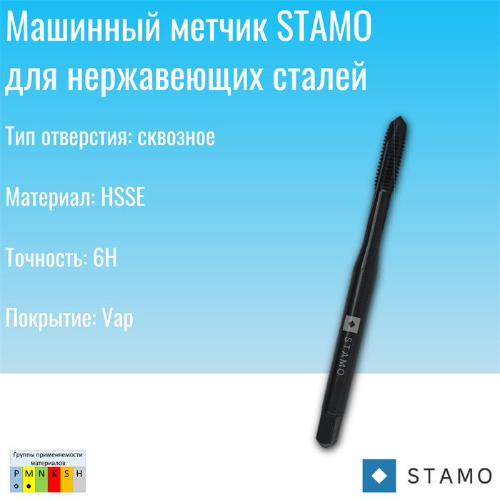 Метчик STAMO M5 ST170002 ST170002
