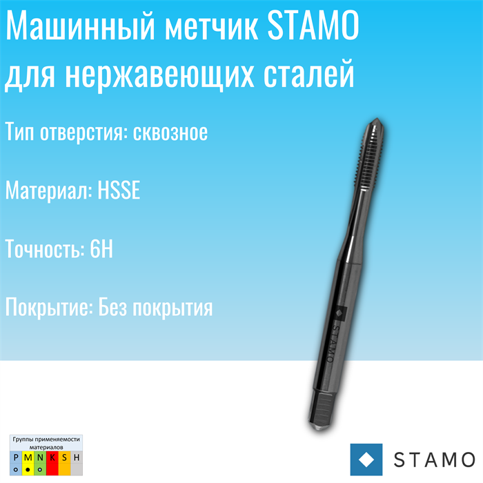 Метчик STAMO M2,5 ST170044 ST170044