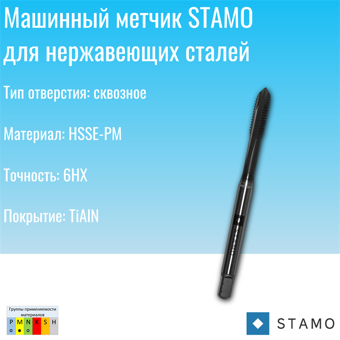 Метчик STAMO ST170415 M16 ST170415