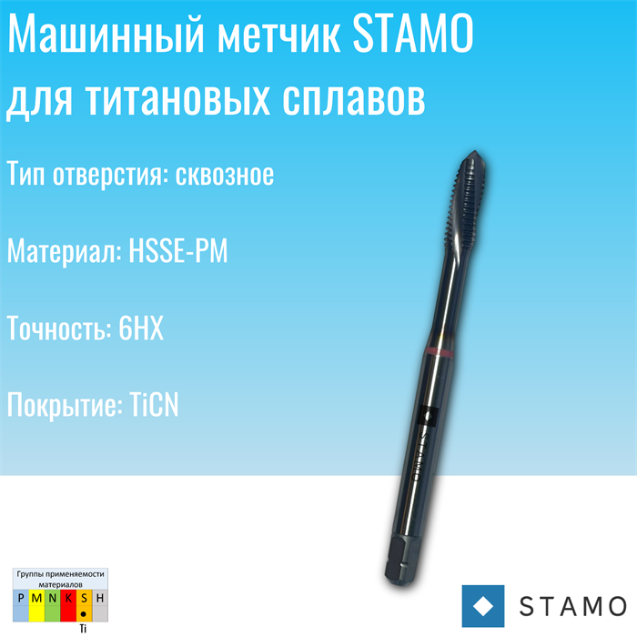 Метчик STAMO М4 ST180069 ST180069