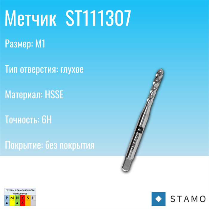 Метчик STAMO M1 ST111307 ST111307