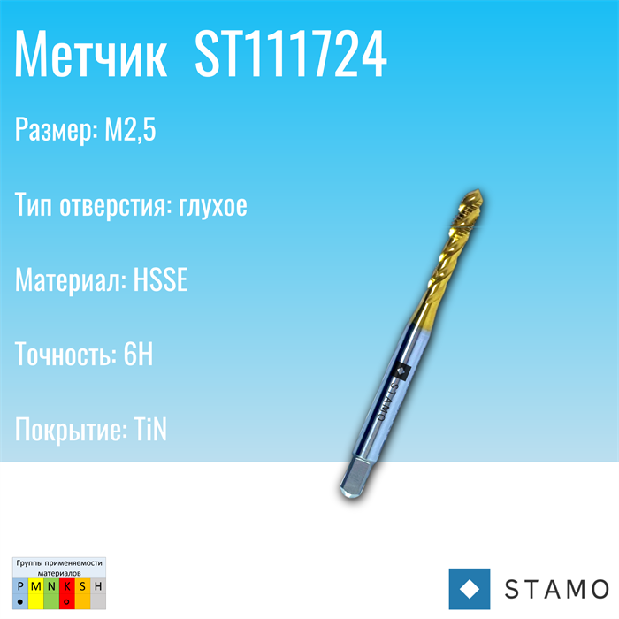 Метчик STAMO M2,5 ST111724 ST111724