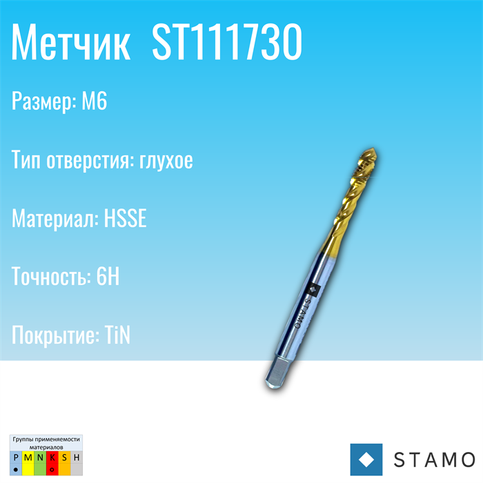 Метчик STAMO M6 ST111730 ST111730