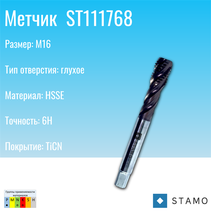 Метчик STAMO ST111768 M16 ST111768