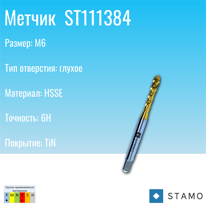Метчик STAMO M6 ST111384 ST111384
