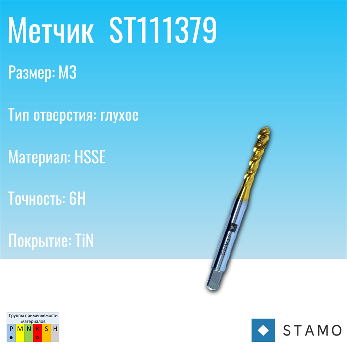 Метчик STAMO M3 ST111379 ST111379
