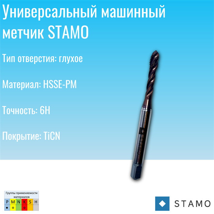 Метчик STAMO M12 ST111503 ST111503