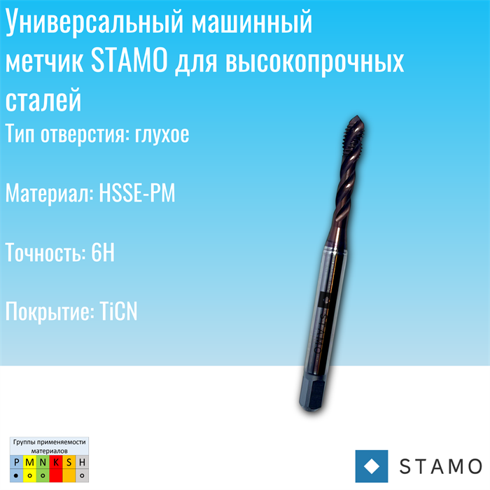 Метчик STAMO M8 ST111848 ST111848