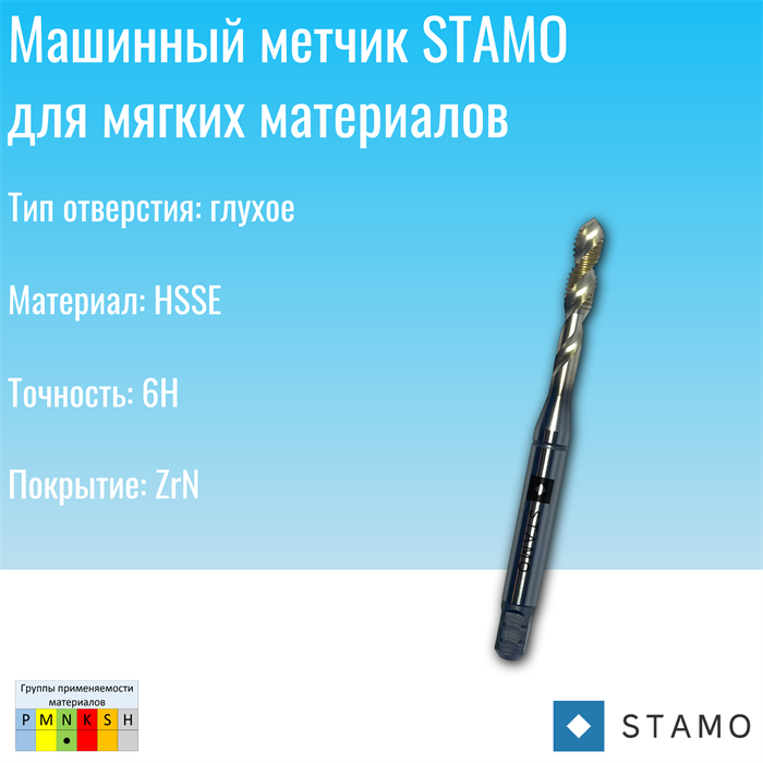 Метчик STAMO M8 ST141204 ST141204