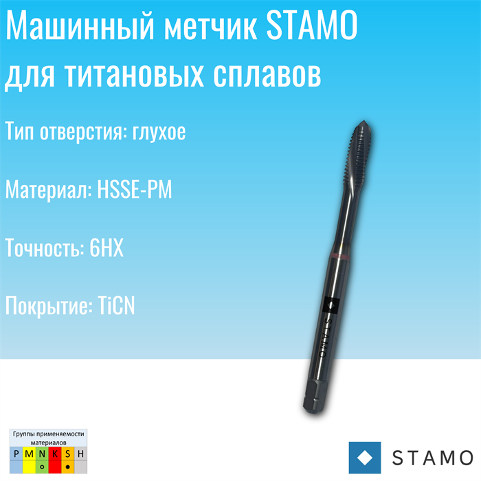 Метчик STAMO M8 ST181010 ST181010
