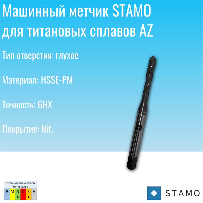Метчик STAMO M4 ST181053 ST181053