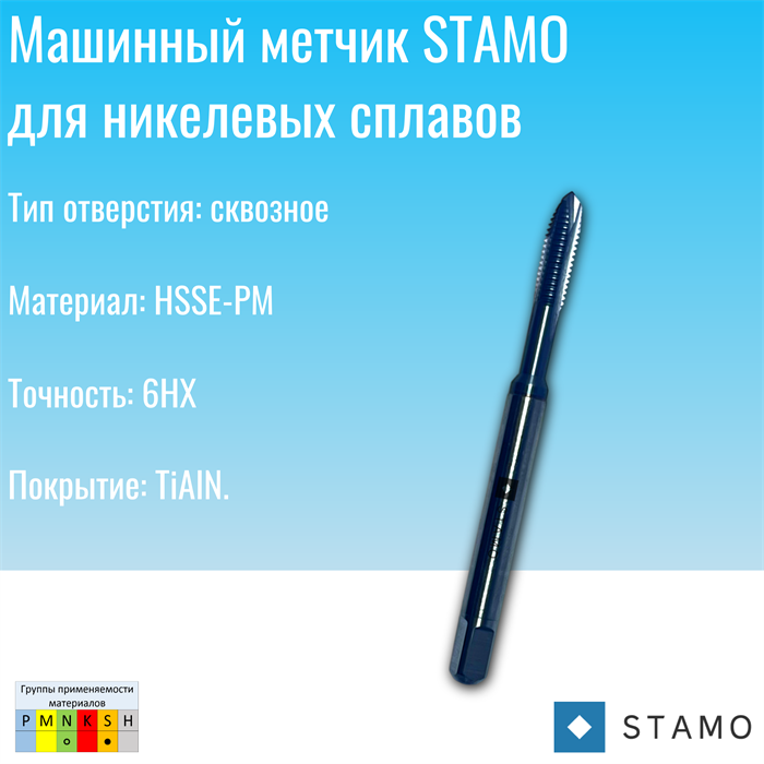 Метчик STAMO М4 ST190001 ST190001