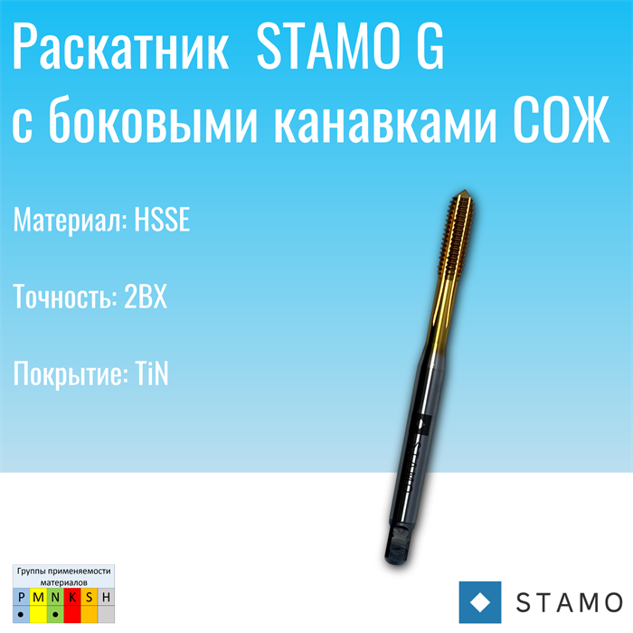Раскатник STAMO G3/8 ST961007 ST961007