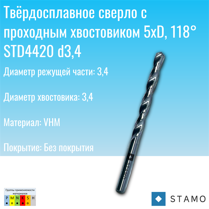 Сверло STAMO STD4420 d3,4 STD4420 d3,4