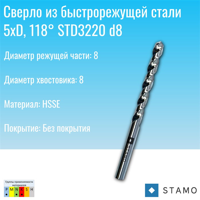 Сверло STAMO STD3220 d8,0 STD3220 d8,0