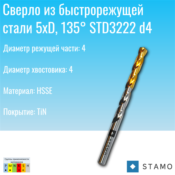 Сверло STAMO  STD3222 d4,0 STD3222 d4,0
