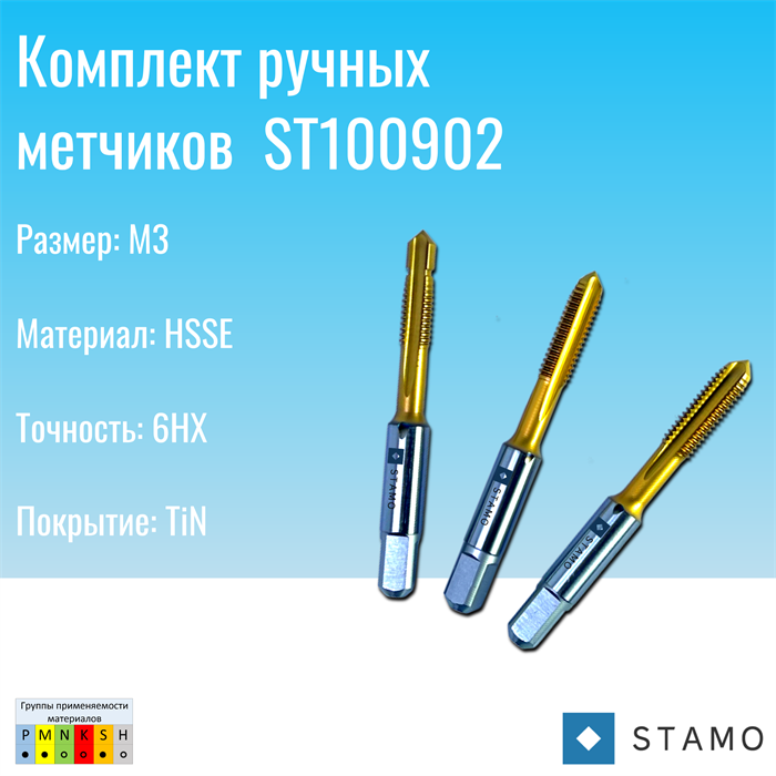 Комплект ручных метчиков STAMO M3 ST100902 ST100902