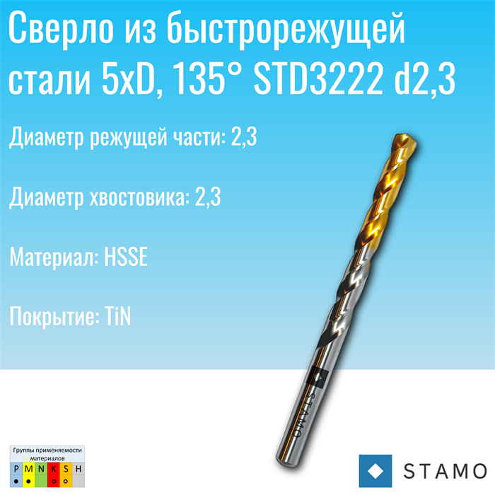 Сверло STAMO  STD3222 d2,3 STD3222 d2,3