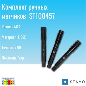 {{photo.Alt || photo.Description || 'Комплект ручных метчиков ST100457 M14'}}