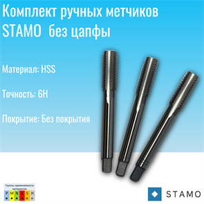 {{photo.Alt || photo.Description || 'Комплект ручных метчиков STAMO М5 ST100110'}}
