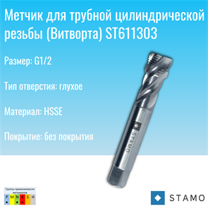 {{photo.Alt || photo.Description || 'Метчик STAMO G1/2 ST611303'}}