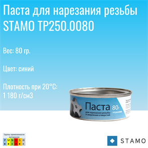 {{photo.Alt || photo.Description || 'Паста для нарезания резьбы STAMO TP250.0080'}}