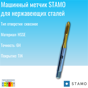 {{photo.Alt || photo.Description || 'Метчик STAMO ST170075 M12'}}
