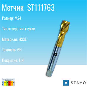 {{photo.Alt || photo.Description || 'Метчик STAMO M20 ST111763'}}