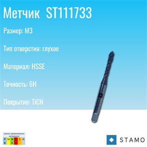 {{photo.Alt || photo.Description || 'Метчик STAMO M3 ST111733'}}