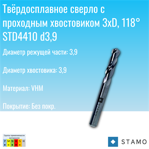 Сверло STAMO STD4410 d3,9 STD4410 d3,9