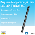 Сверло STAMO STD3535 d4,9 STD3535 d4,9