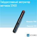 Экстрактор STAMO ST401 M3 ST401 M3
