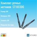 Комплект ручных метчиков STAMO М4 ST100306 ST100306