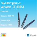 Комплект ручных метчиков STAMO M6 ST100953 ST100953