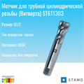 Метчик STAMO G1/2 ST611303 ST611303