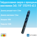 Сверло STAMO STD2410 d2,5 STD2410 d2,5