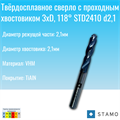 Сверло STAMO STD2410 d2,1 STD2410 d2,1