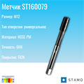 Метчик STAMO M12 ST160079 ST160079