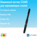 Метчик STAMO М16 ST170026 ST170026