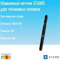 Метчик STAMO M14 ST181049 ST181049