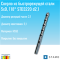 Сверло STAMO STD3220 d2,1 STD3220 d2,1