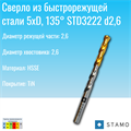 Сверло STAMO  STD3222 d2,6 STD3222 d2,6